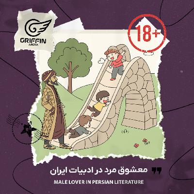 معشوق مرد در ادبیات ایران +18
