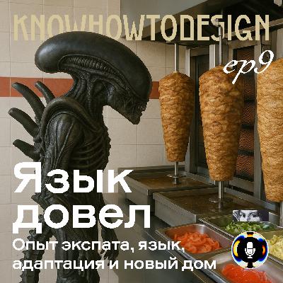 Язык довел