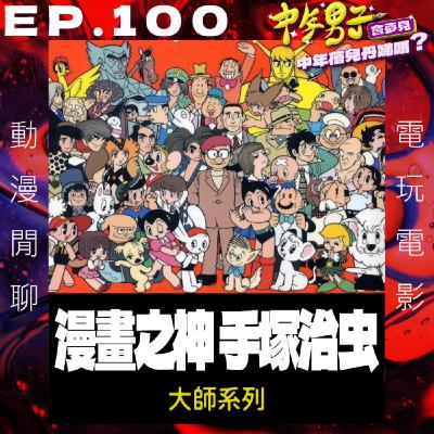 EP.100 日本漫畫之神 手塚治虫 EP.100 日本漫畫之神 手塚治虫