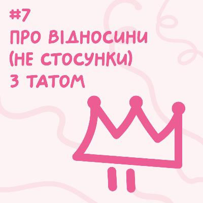 Про відносини (не стосунки) з татом // Близький подкаст #7 Про відносини (не стосунки) з татом // Близький подкаст #7