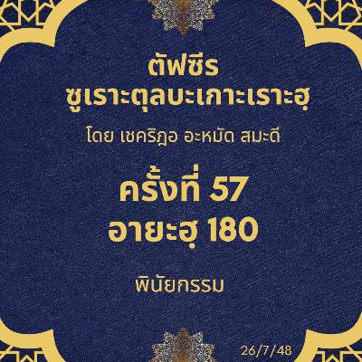 ซูเราะตุลบะเกาะเราะฮฺ 57 (อายะฮฺที่ 180 พินัยกรรม) ซูเราะตุลบะเกาะเราะฮฺ 57 (อายะฮฺที่ 180 พินัยกรรม)