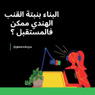 Épisode 6 - البناء بنبتة القنب الهندي ممكن فالمستقبل ؟ Épisode 6 - البناء بنبتة القنب الهندي ممكن فالمستقبل ؟