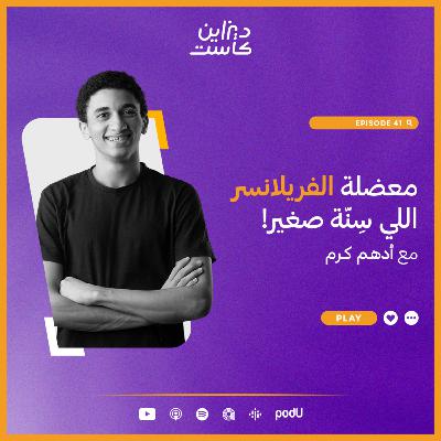 معضلة الفريلانسر اللي سِنّة صغير! - الحلقة 41