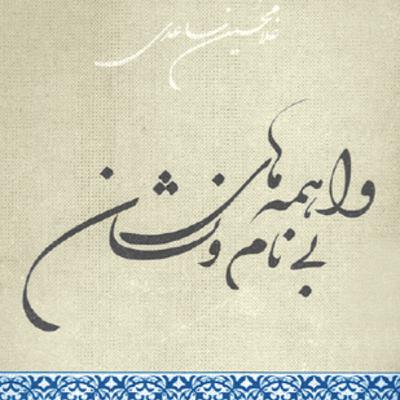 فصل۸ -غلامحسین ساعدی: «داستان آرامش در حضور دیگران»(قسمت دوم)از کتاب واهمه‌های بی‌نام و نشان