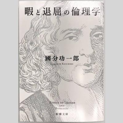 #8 國分功一郎「暇と退屈の倫理学」ー退屈すること、存在すること、ハイデガー #8 國分功一郎「暇と退屈の倫理学」ー退屈すること、存在すること、ハイデガー