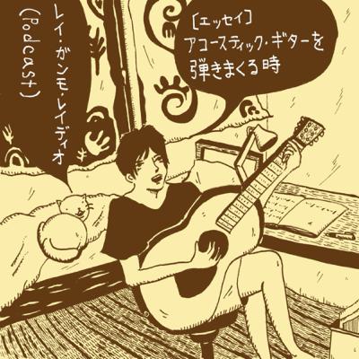 【エッセイ】アコースティック・ギターを弾きまくる時 (Essay “When I play the acoustic guitar a lot”)