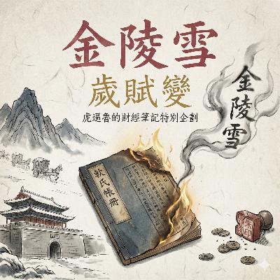 特別企劃《金陵雪:歲賦變》:當神話瓦解,何處尋暖?在這場雪夜權謀的背後,隱藏著 2026 年全球金融市場的真實巨變。 特別企劃《金陵雪:歲賦變》:當神話瓦解,何處尋暖?在這場雪夜權謀的背後,隱藏著 2026 年全球金融市場的真實巨變。