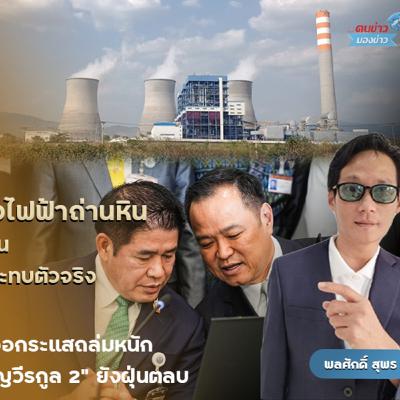 ชาวน่านอ่วมสูดดมมลพิษโรงไฟฟ้าถ่านหินสปป.ลาว หน่วยงานรัฐหมกเม็ด ประชาชนผวาลูกหลานล่มป่วยระบบทางเดินหายใจพุ่ง ชาวน่านอ่วมสูดดมมลพิษโรงไฟฟ้าถ่านหินสปป.ลาว หน่วยงานรัฐหมกเม็ด ประชาชนผวาลูกหลานล่มป่วยระบบทางเดินหายใจพุ่ง