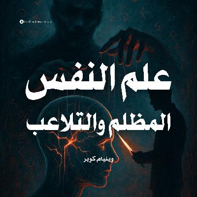 ملخص كتاب علم النفس المظلم والتلاعب | ويليام كوبر