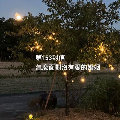 EP153【許常德】怎麼面對沒有愛的婚姻? EP153【許常德】怎麼面對沒有愛的婚姻?