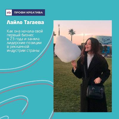 «Профи креатива» с Азатом Тороевым. Выпуск #2 | Лайло Тагаева «Профи креатива» с Азатом Тороевым. Выпуск #2 | Лайло Тагаева