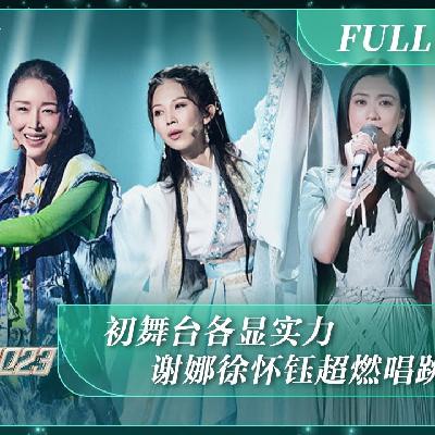 翻红翻身翻旧账，乘风不能破浪的姐姐们又来了（上）