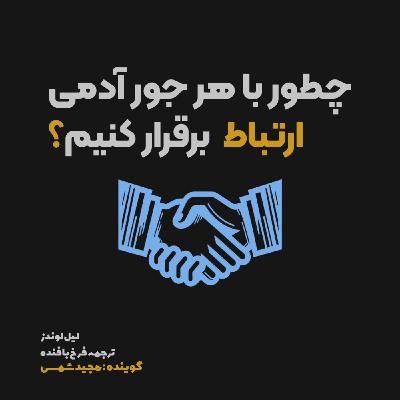 اپیزود پنجم | با پاسخ دادن به کودک درون دیگران قلبشونو تسخیر کن