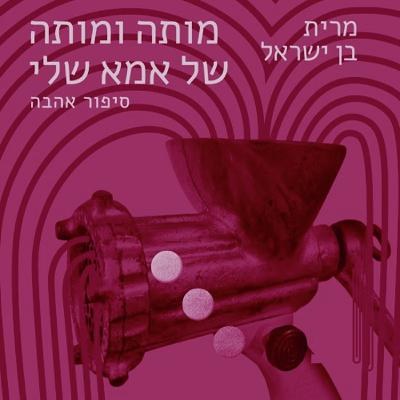 איך למות ואיך לחיות