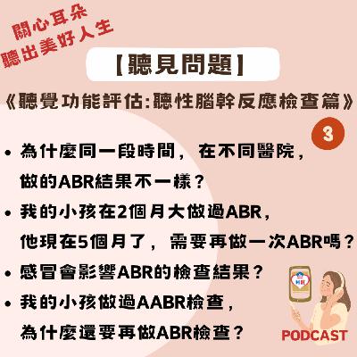 【聽見問題】41 - 聽性腦幹反應檢查篇(3)