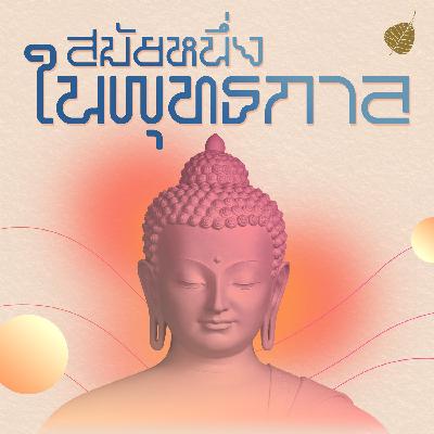 S01 E29 พระเวสสันดร พระโพธิสัตว์ 2 S01 E29 พระเวสสันดร พระโพธิสัตว์ 2
