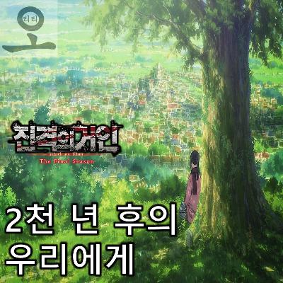 [요즘 OTT 뭐 봄?]《진격의 거인 The Final Season》 - 숲에서 끝없이 방황 중인 2천 년 후의 우리에게