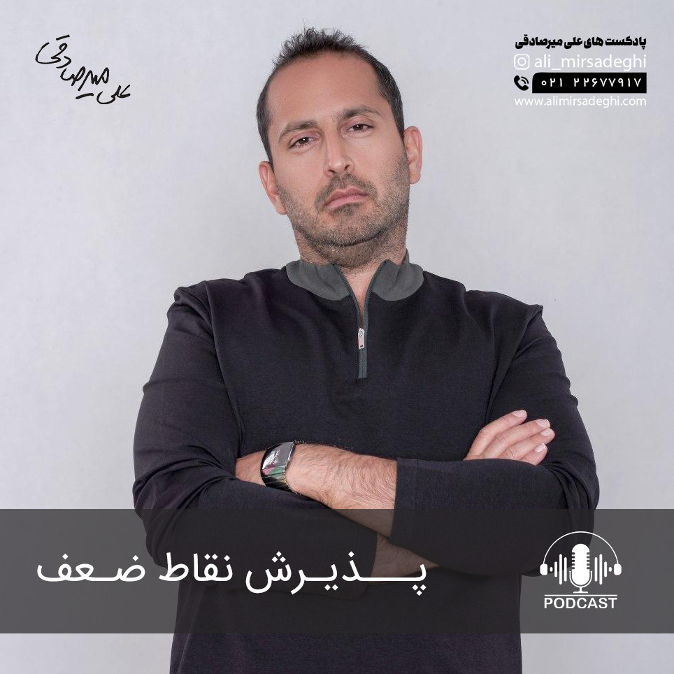 پذیرش نقاط ضعف