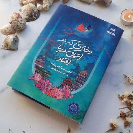 دختری که در اعماق دریا افتاد - 27