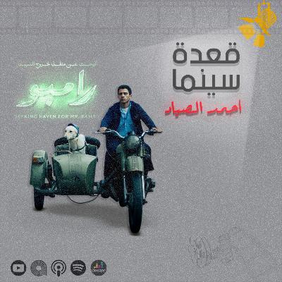 138- فيلم البحث عن منفذ لخروج السيد رامبو