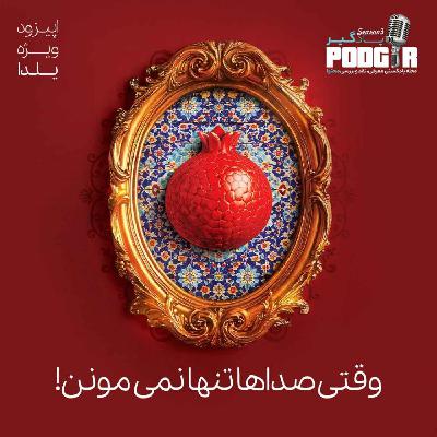 وقتی صداها تنها نمی مونن وقتی صداها تنها نمی مونن