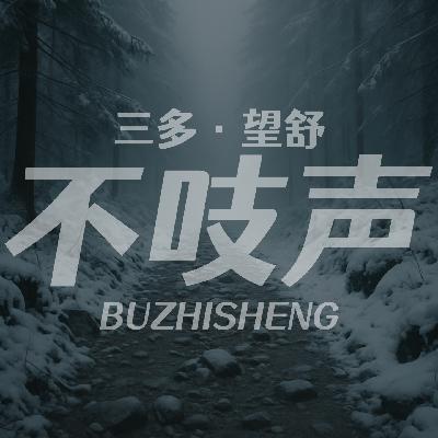 EP59.天麻劫-1980年老荒山无头男尸案