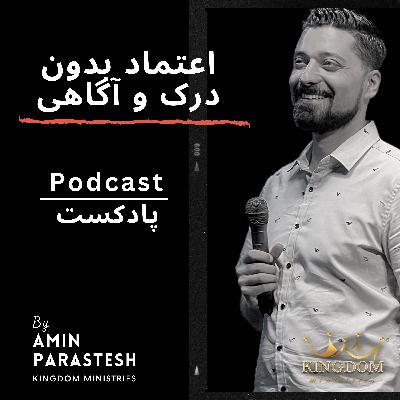 اعتماد بدون درک و آگاهی اعتماد بدون درک و آگاهی