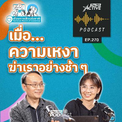 The Active Podcast EP. 270: เมื่อความเหงา ฆ่าเราอย่างช้า ๆ
