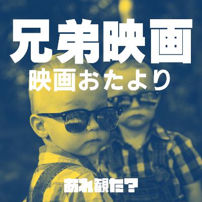 映画おたより┃ブラザーシップに涙しそうな2人【兄弟映画】