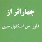 اپیزود بیست و پنجم - راه فراوانی