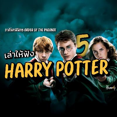 หนังสือเสียง | สรุปเนื้อเรื่อง Harry Potter 5 | ภาคีนกฟีนิกซ์ Order of the Phoenix แนวหนังสือเสียง #harrypotter
