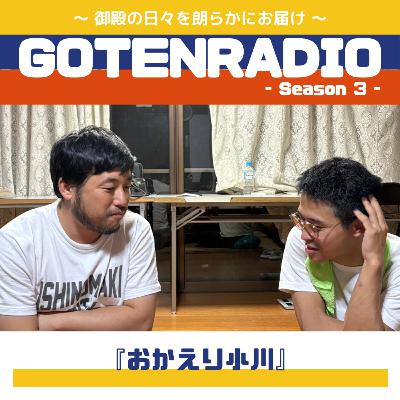 #137 おかえり小川