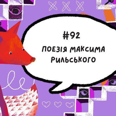 #92 Поезія Максима Рильського
