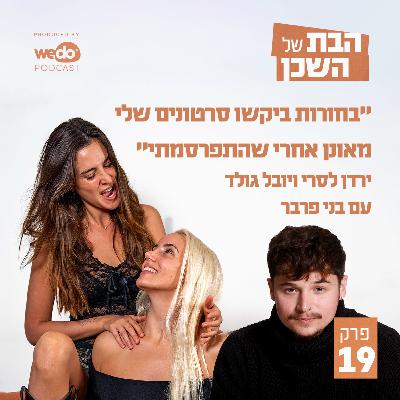 פרק 19 - "בחורות ביקשו סרטונים שלי מאונן אחרי שהתפרסמתי": בני פרבר