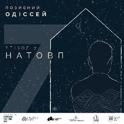7. Натовп