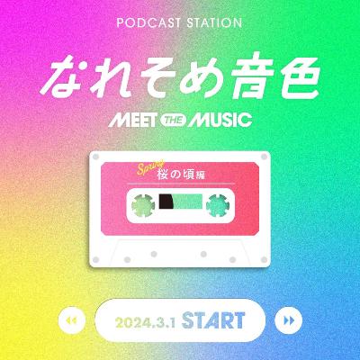 #38 右手をつないで『なれそめ音色 桜の頃編』