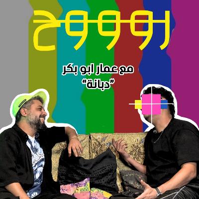 روووح: مع (دبانة) عمار أبو بكر
