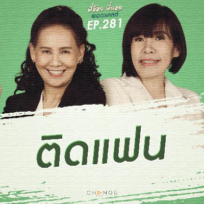 ติดแฟน