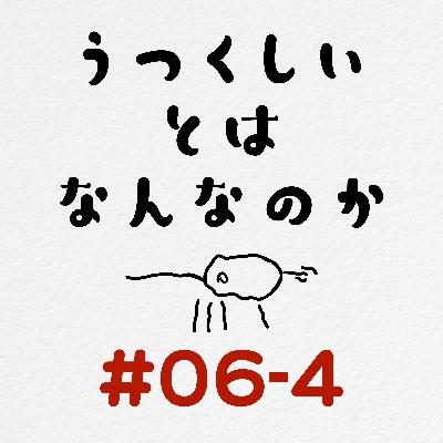 [#06-4] 美しいとはなんなのか / マルチタスクはゴミを量産する
