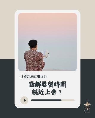 神經刀·自在道 (七十四):點解要留時間親近上帝? 神經刀·自在道 (七十四):點解要留時間親近上帝?