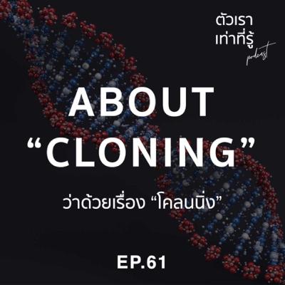 เรา=รู้ 61: ว่าด้วยเรื่อง "โคลนนิ่ง" เรา=รู้ 61: ว่าด้วยเรื่อง "โคลนนิ่ง"