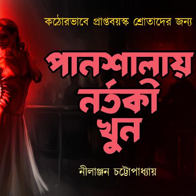 পানশালায় নর্তকী খুন | Bengali Adult Audio Story | Bangla Golpo