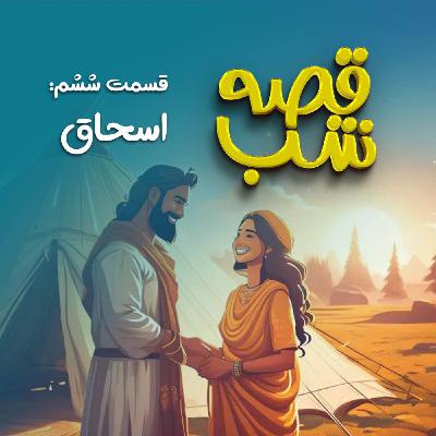 اسحاق اسحاق