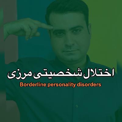 اختلال شخصیت مرزی چیست؟