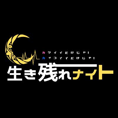 世界逆転宣言！とKAWAIi至上主義の〜カワイイだけじゃ！カッコイイだけじゃ！生き残れナイト〜#5