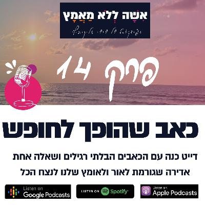 פרק 14 כאב שהופך לחופש| דייט כנה עם הכאבים הבלתי רגילים ושאלה אחת אדירה שגורמת לאור ולאומץ שלנו לנצח הכל פרק 14 כאב שהופך לחופש| דייט כנה עם הכאבים הבלתי רגילים ושאלה אחת אדירה שגורמת לאור ולאומץ שלנו לנצח הכל
