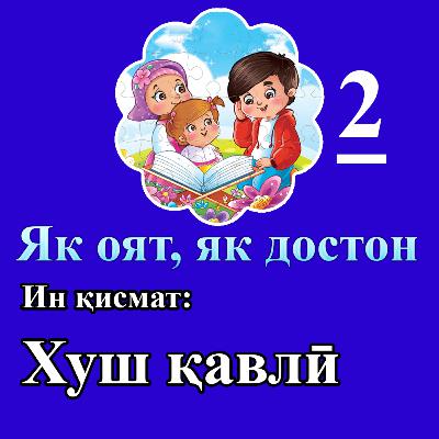 یک آیه یک داستان - Як оят як достон (2) یک آیه یک داستان - Як оят як достон (2)