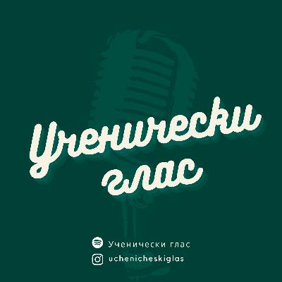 Ученически глас - епизод 7 | Роботика и изкуствен интелект Ученически глас - епизод 7 | Роботика и изкуствен интелект