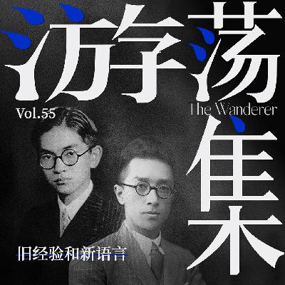 Vol.55 旧经验和新语言