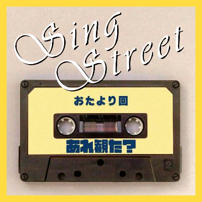 『シング・ストリート 未来へのうた』おたより回┃俺たちは君らのジェット気流だ、などと 『シング・ストリート 未来へのうた』おたより回┃俺たちは君らのジェット気流だ、などと
